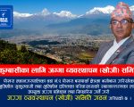 सुकुम्बासी परिवारहरूको स्थानान्तरणका लागि जग्गा व्यवस्थापन (खोजी) समिति गठन