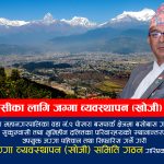 सुकुम्बासी परिवारहरूको स्थानान्तरणका लागि जग्गा व्यवस्थापन (खोजी) समिति गठन