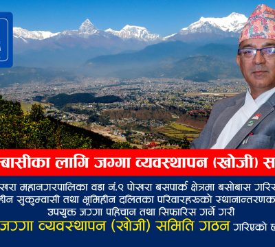 सुकुम्बासी परिवारहरूको स्थानान्तरणका लागि जग्गा व्यवस्थापन (खोजी) समिति गठन