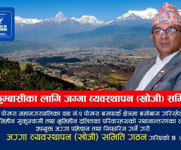 सुकुम्बासी परिवारहरूको स्थानान्तरणका लागि जग्गा व्यवस्थापन (खोजी) समिति गठन