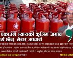 पोखरामा खाना पकाउने ग्यासको कृत्रिम अभाव सिर्जना गर्ने प्रयास नगर्न नगर प्रमुख धनराज आचार्यको आग्रह