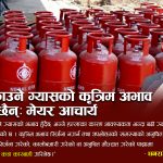 पोखरामा खाना पकाउने ग्यासको कृत्रिम अभाव सिर्जना गर्ने प्रयास नगर्न नगर प्रमुख धनराज आचार्यको आग्रह