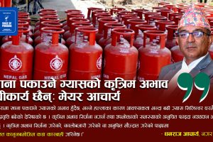 पोखरामा खाना पकाउने ग्यासको कृत्रिम अभाव सिर्जना गर्ने प्रयास नगर्न नगर प्रमुख धनराज आचार्यको आग्रह