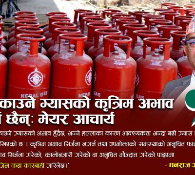 पोखरामा खाना पकाउने ग्यासको कृत्रिम अभाव सिर्जना गर्ने प्रयास नगर्न नगर प्रमुख धनराज आचार्यको आग्रह